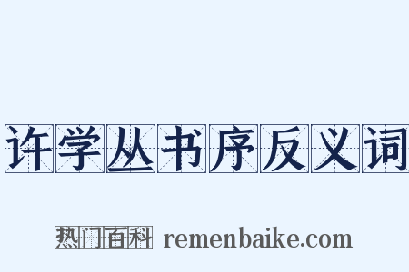 许学丛书序反义词是什么意思的图片